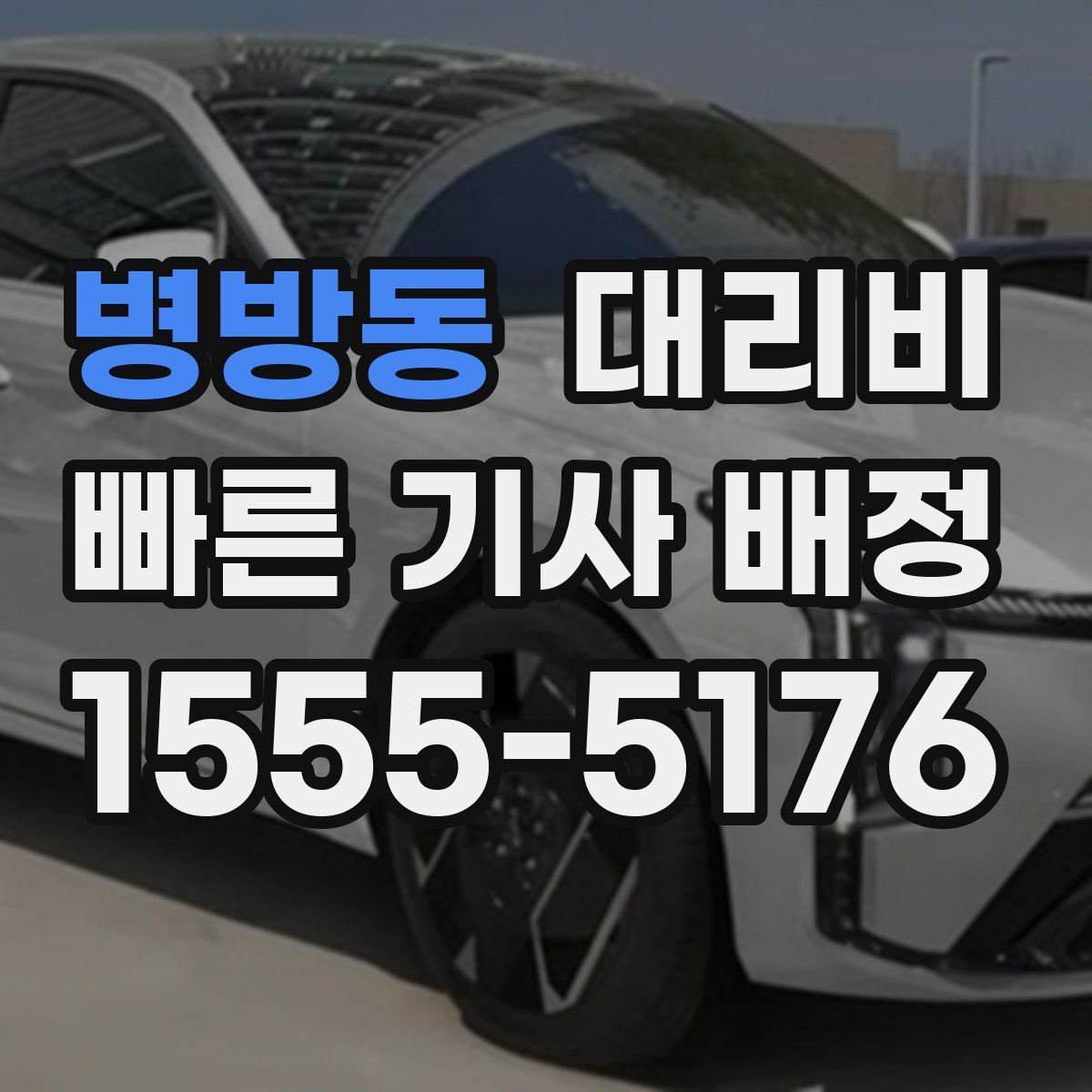 병방동 대리운전