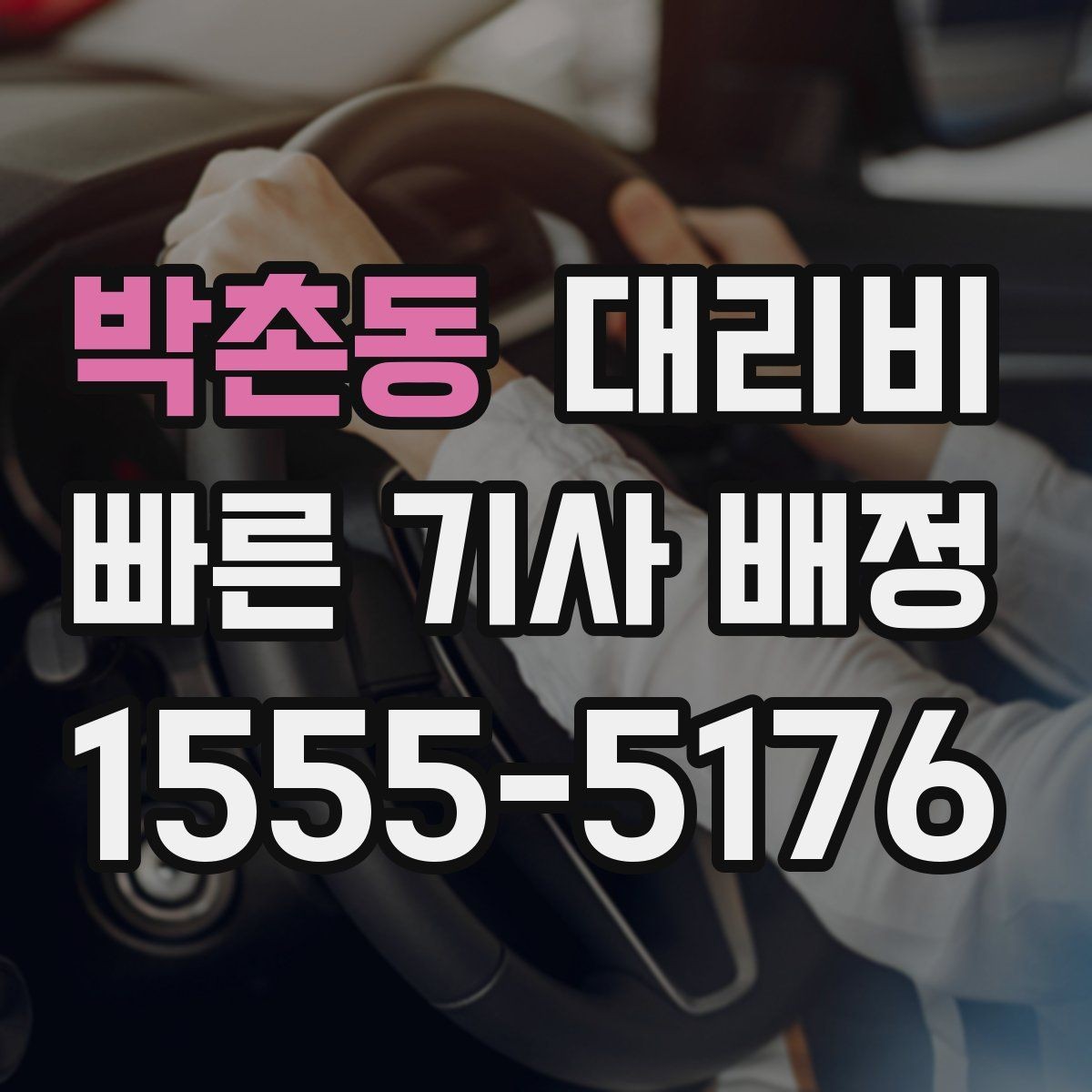 박촌동 대리비 경유지 체류가 있을 때 문의 요령