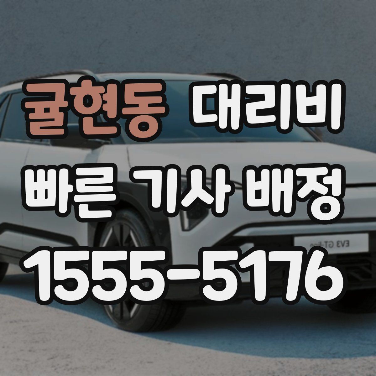 귤현동 대리비 안내 받을 때 꼭 말해야 할 정보