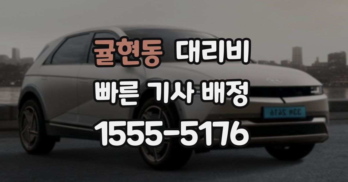 귤현동 대리운전 가격