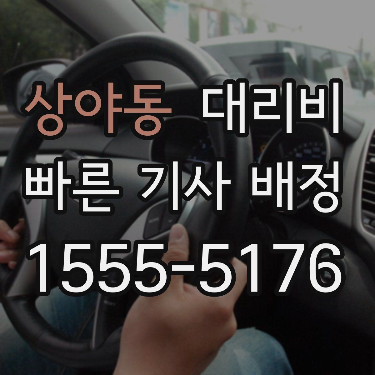 상야동 대리비 목적지 변경이 잦을 때 팁