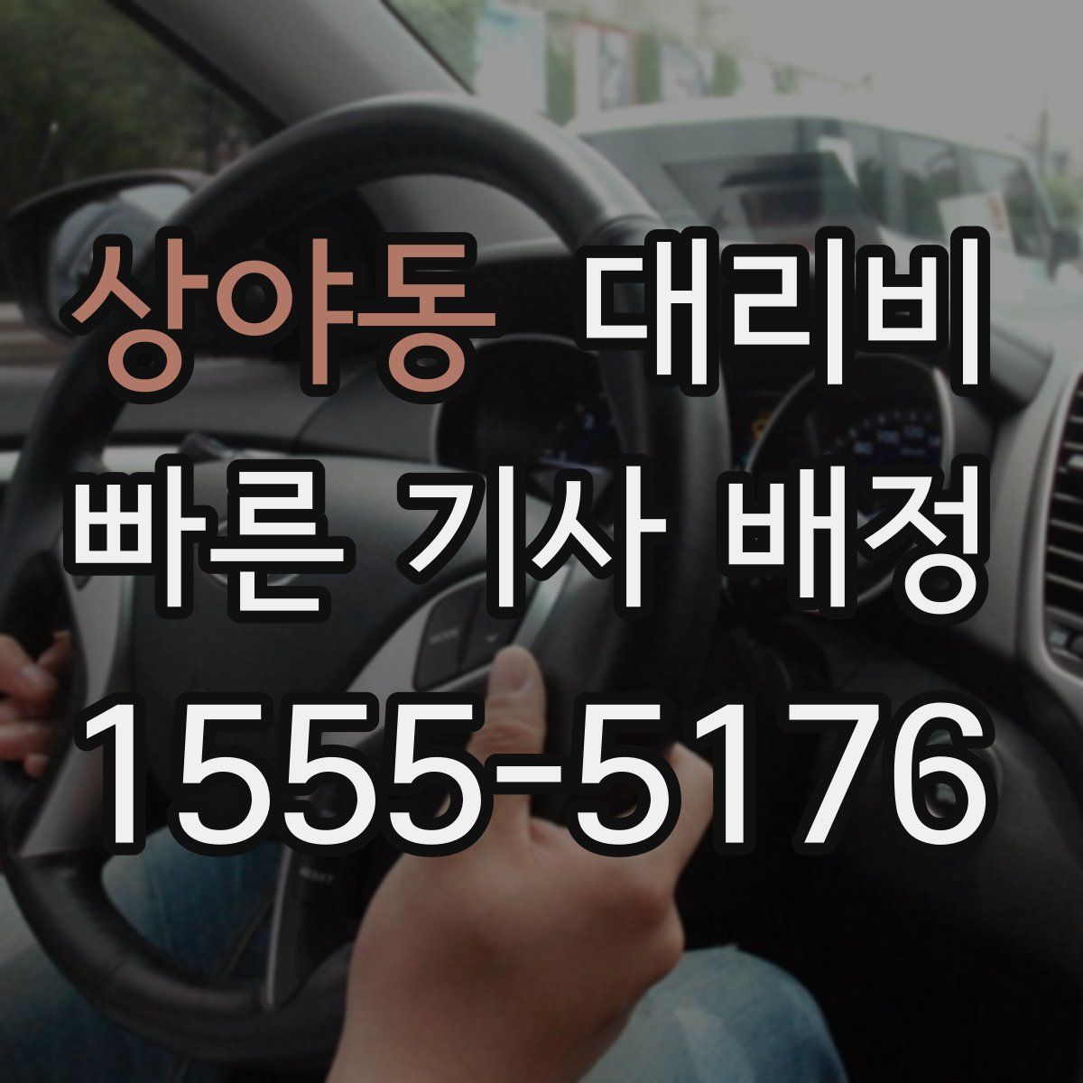 상야동 대리운전