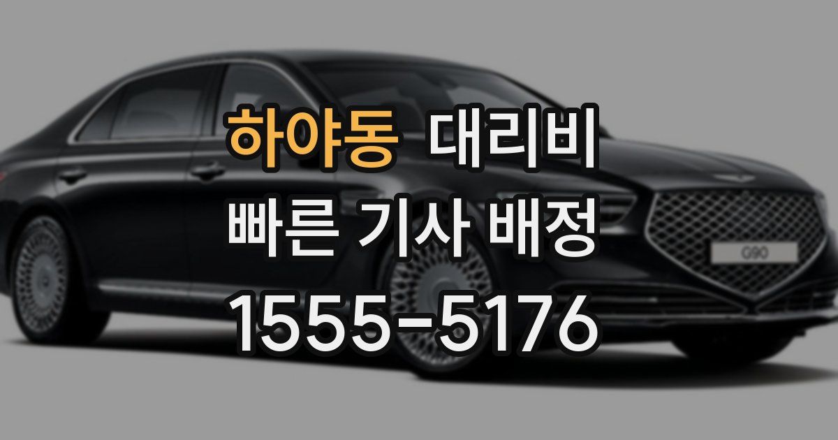 하야동 대리운전 가격