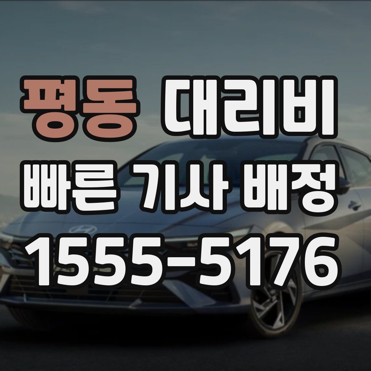 평동 대리비 공항 새벽 스케줄을 맞추는 팁