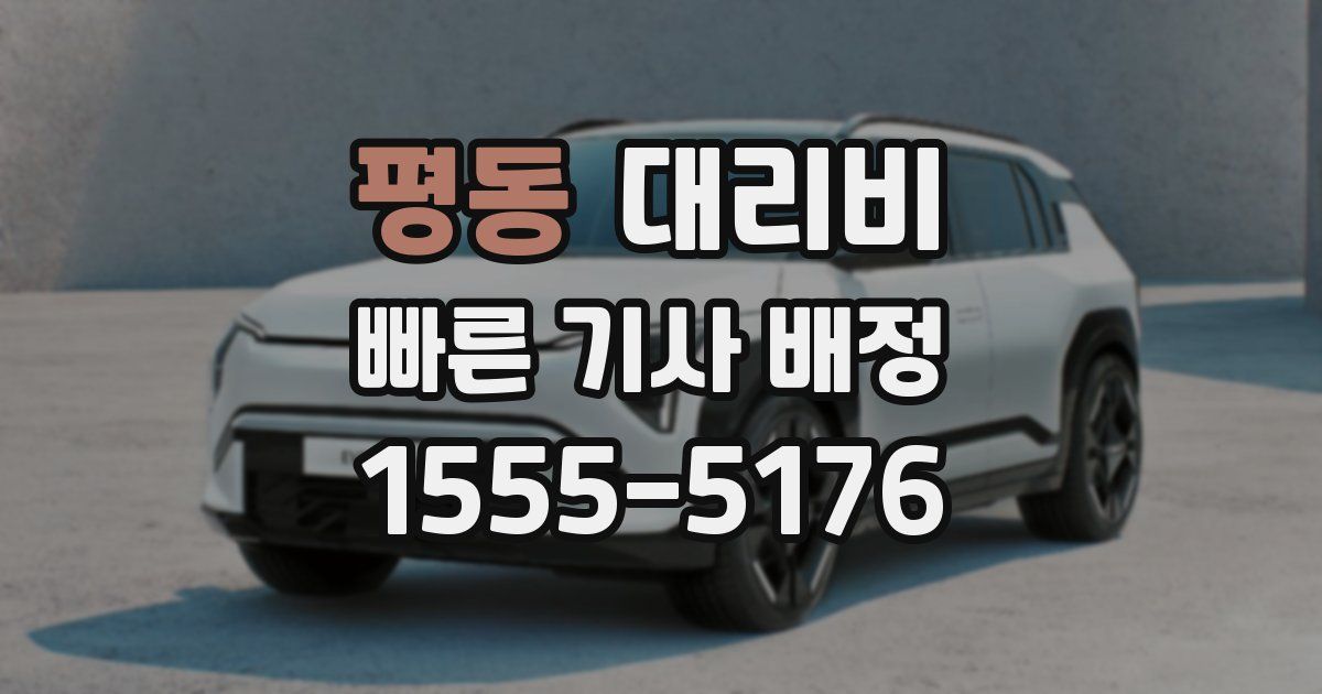 평동 대리운전 가격