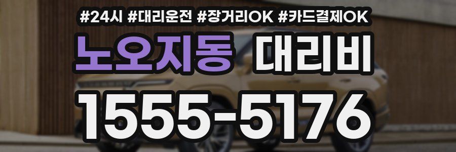 노오지동 대리비