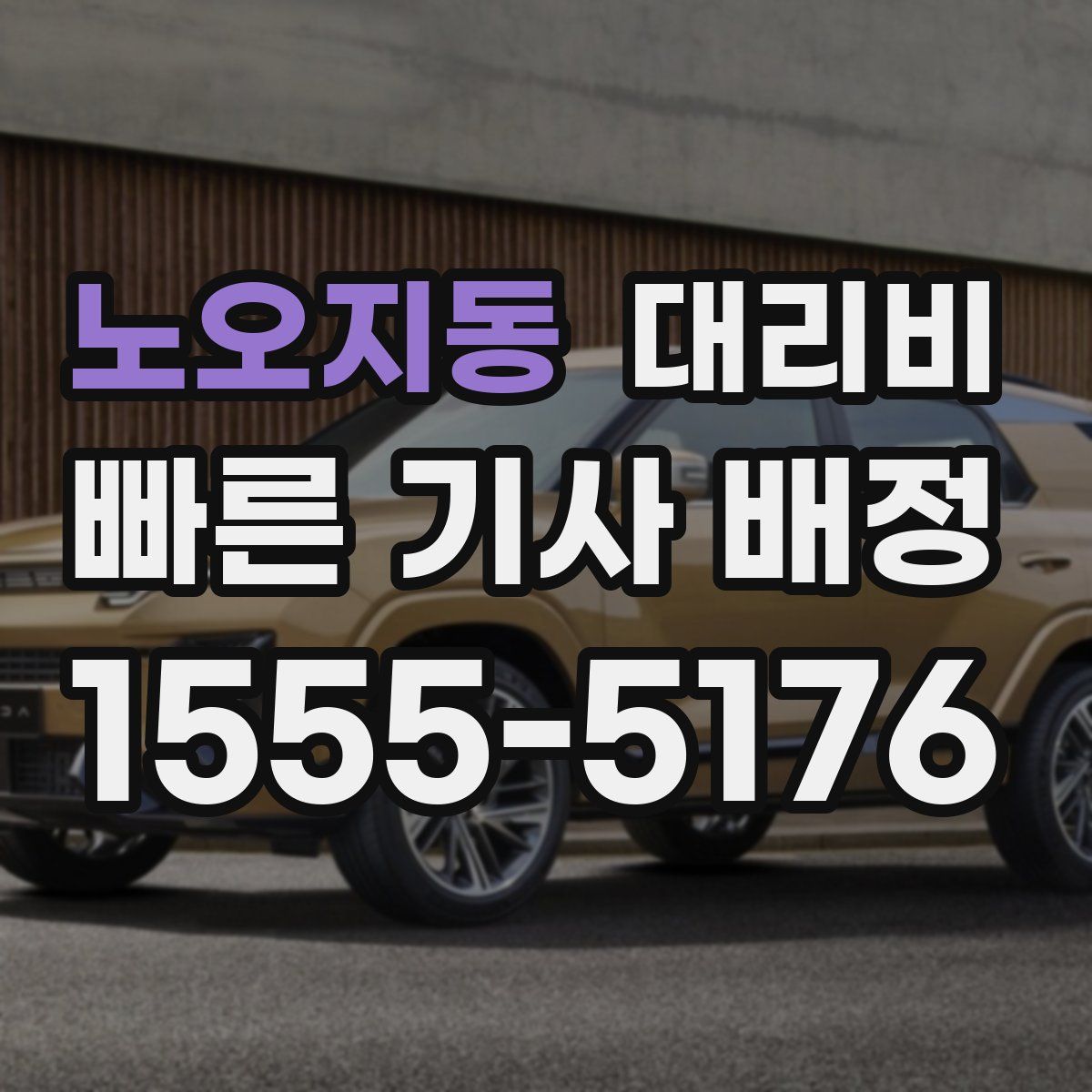 노오지동 대리운전