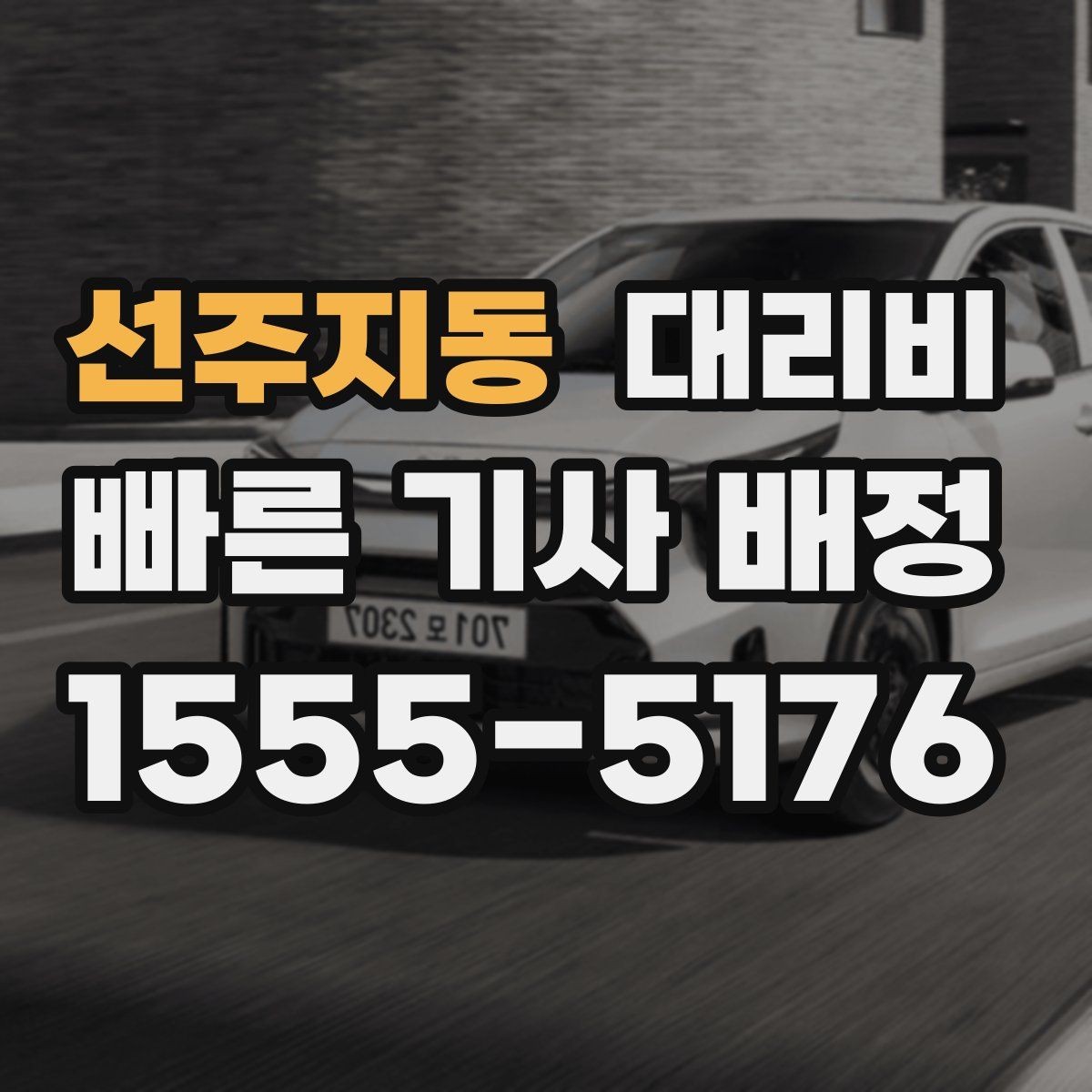 선주지동 대리비 이동 거리 체감 차이를 줄이는 팁