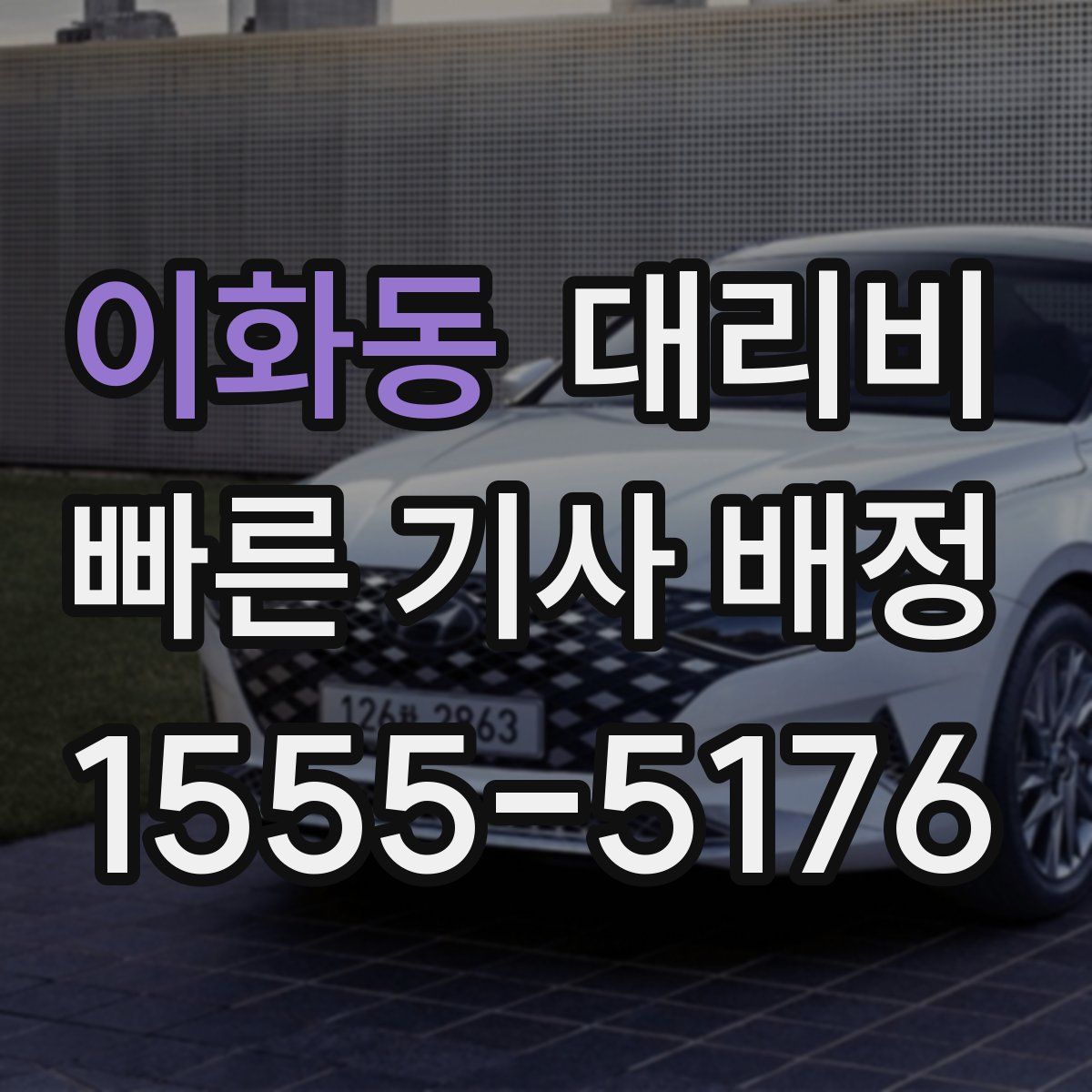 이화동 대리운전