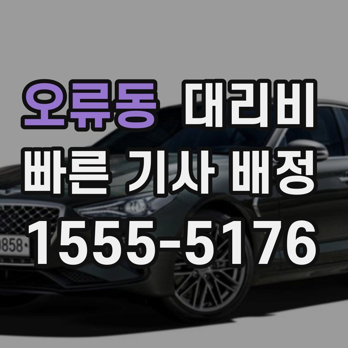 오류동 대리운전