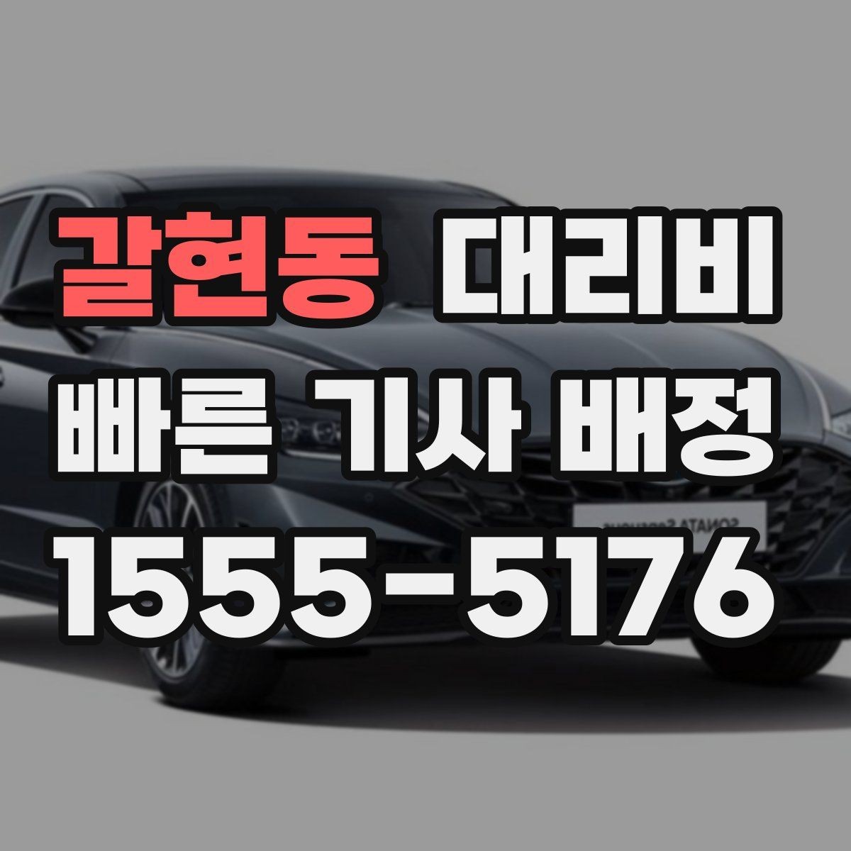 갈현동 대리비 우천 시 변동 가능성 체크하기