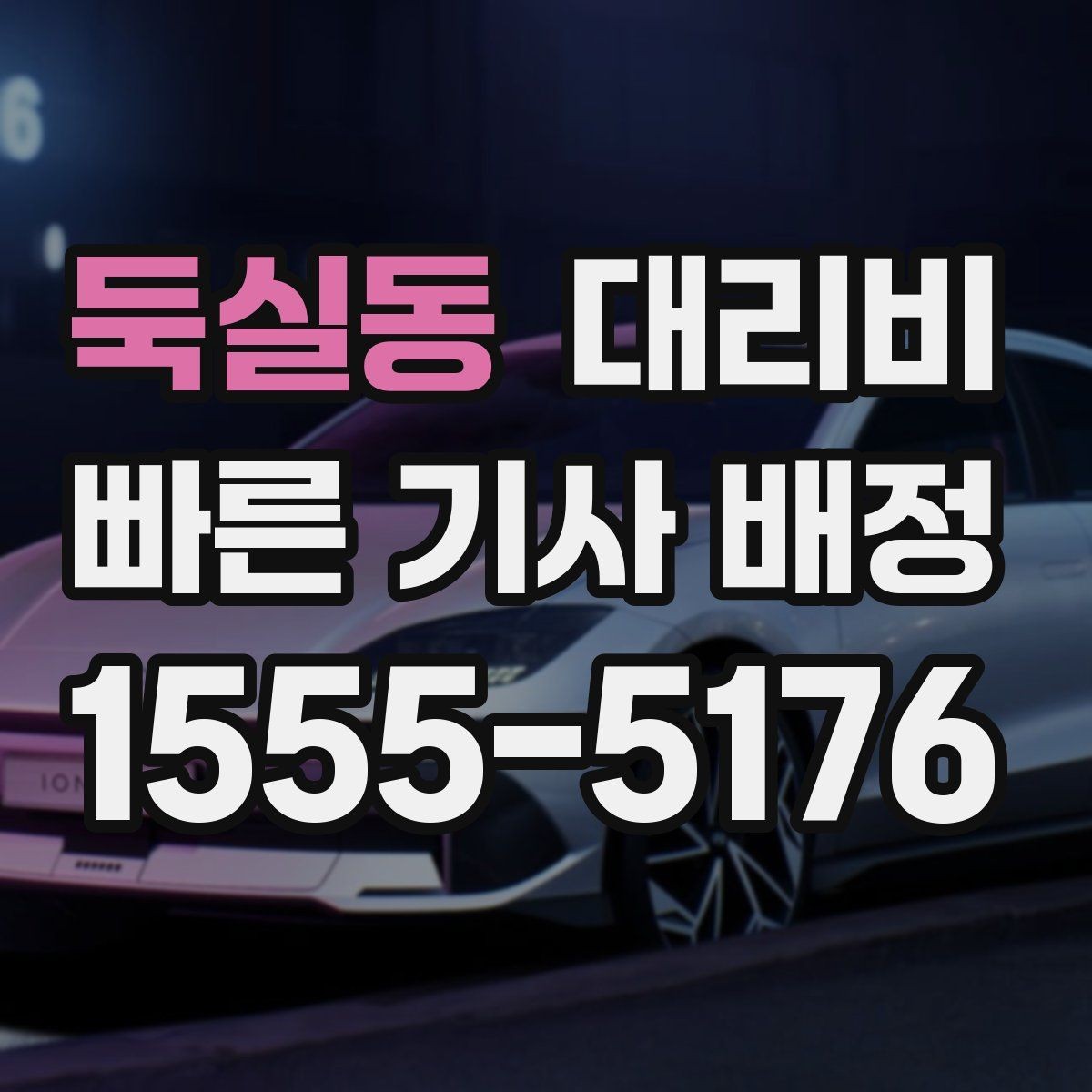 둑실동 대리비 계산에서 심야 기준을 확인하는 방법