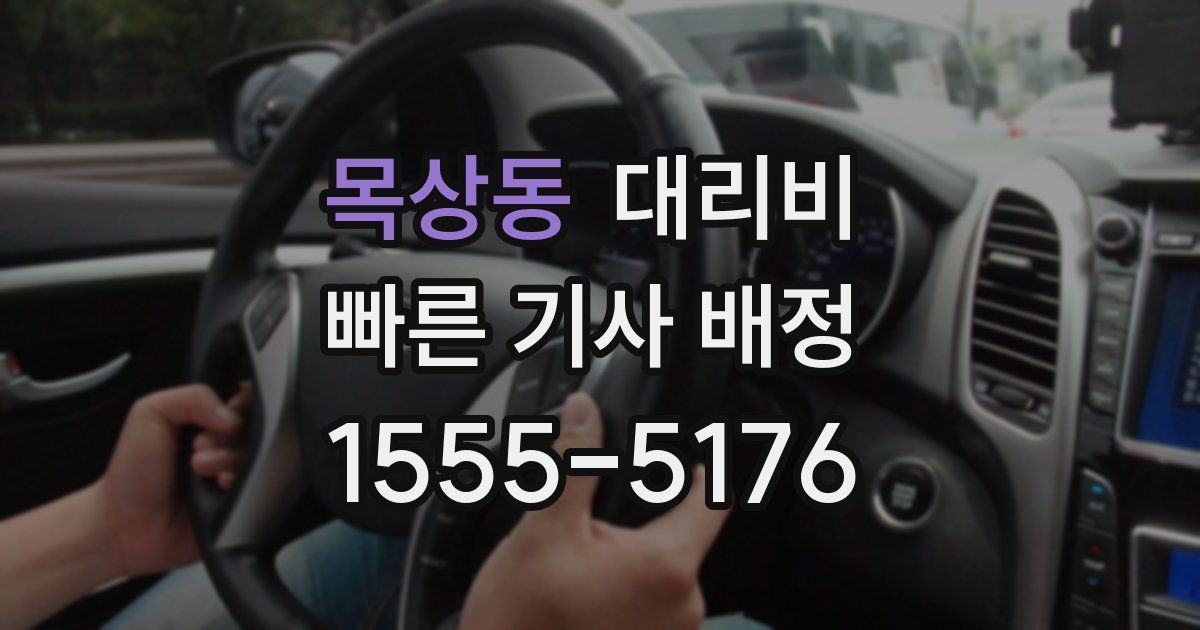 목상동 대리운전 가격
