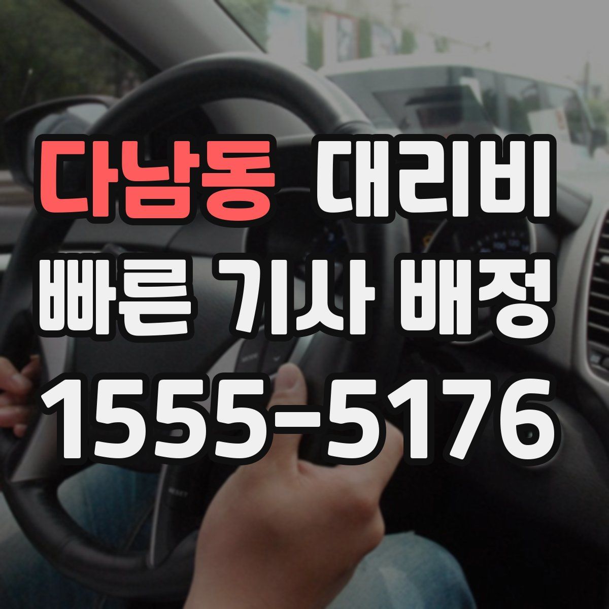 다남동 대리운전