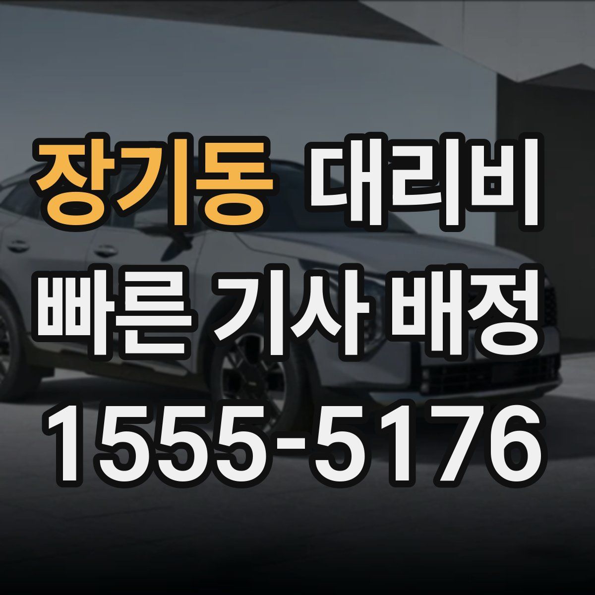 장기동 대리운전