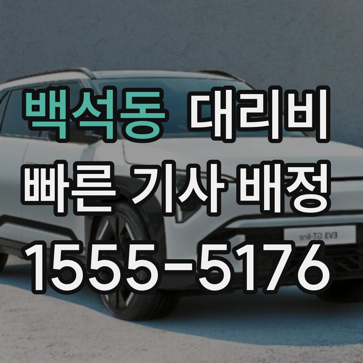 백석동 대리운전