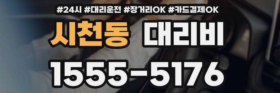 시천동 대리비