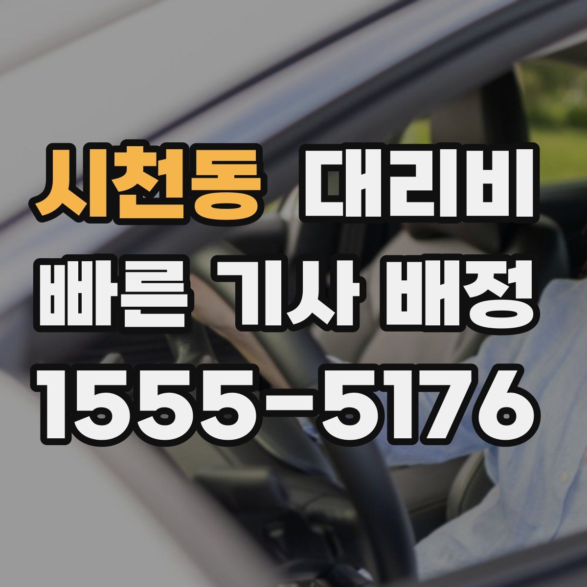 시천동 대리운전