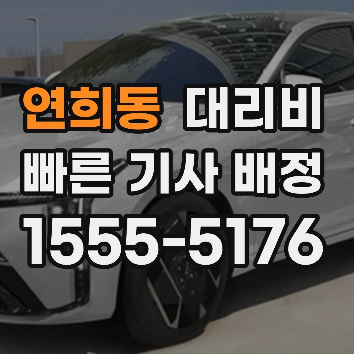 연희동 대리비 늦은 시간대 택시 대기보다 현실적인 선택