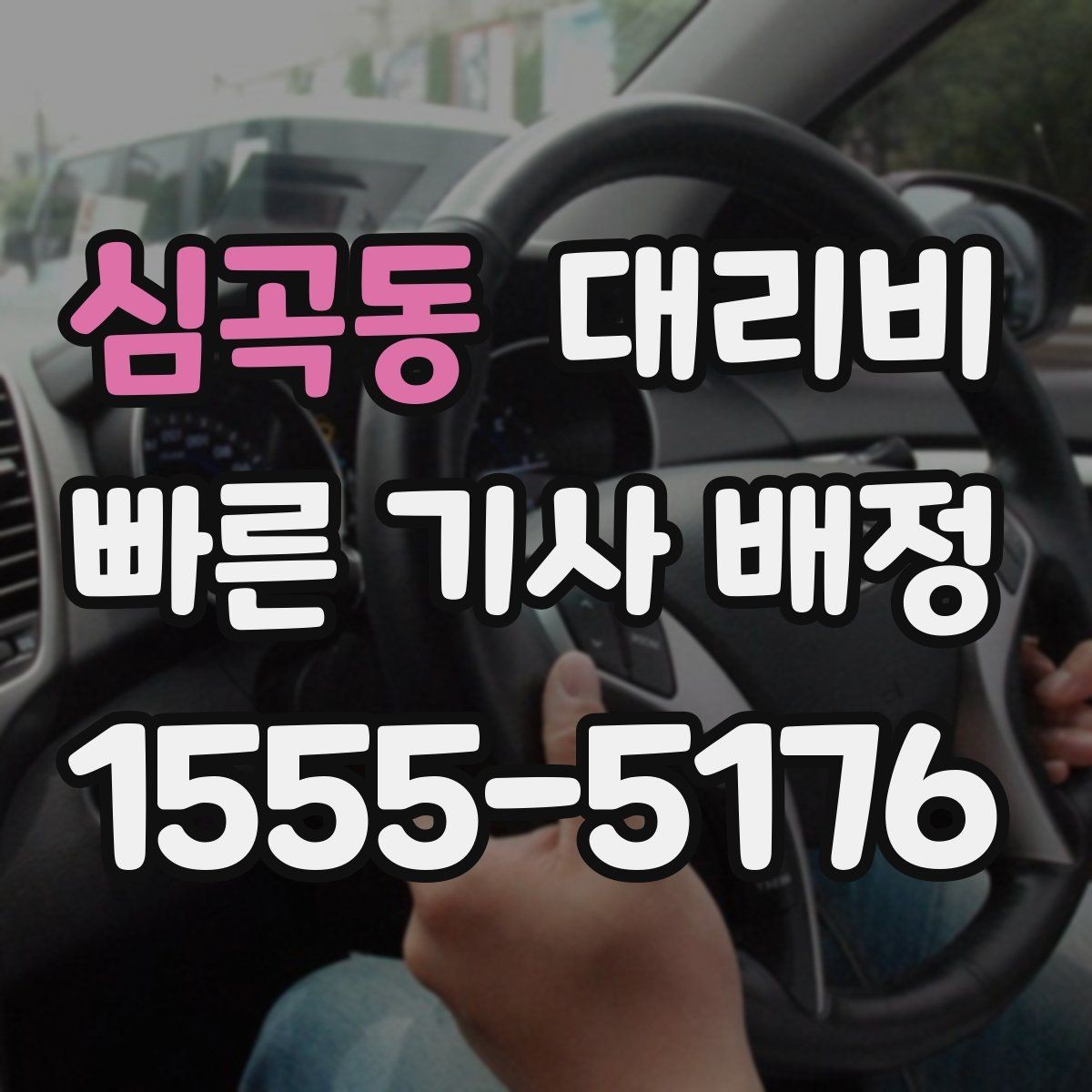 심곡동 대리비 예상 금액과 실제가 달라지는 경우