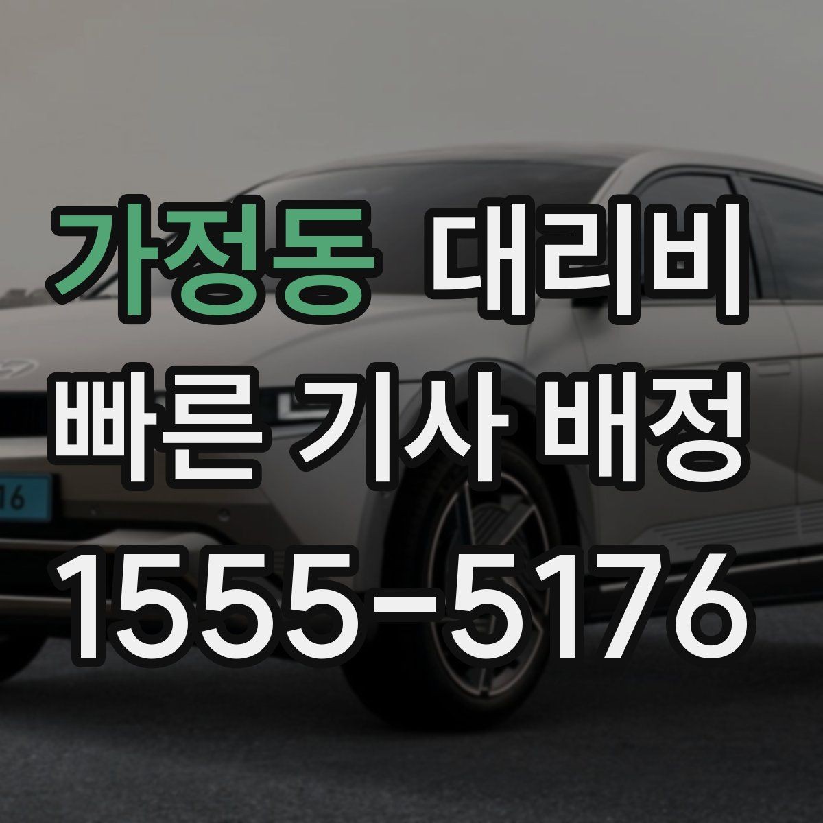 가정동 대리비 대기 시간이 생길 때 체크할 기준
