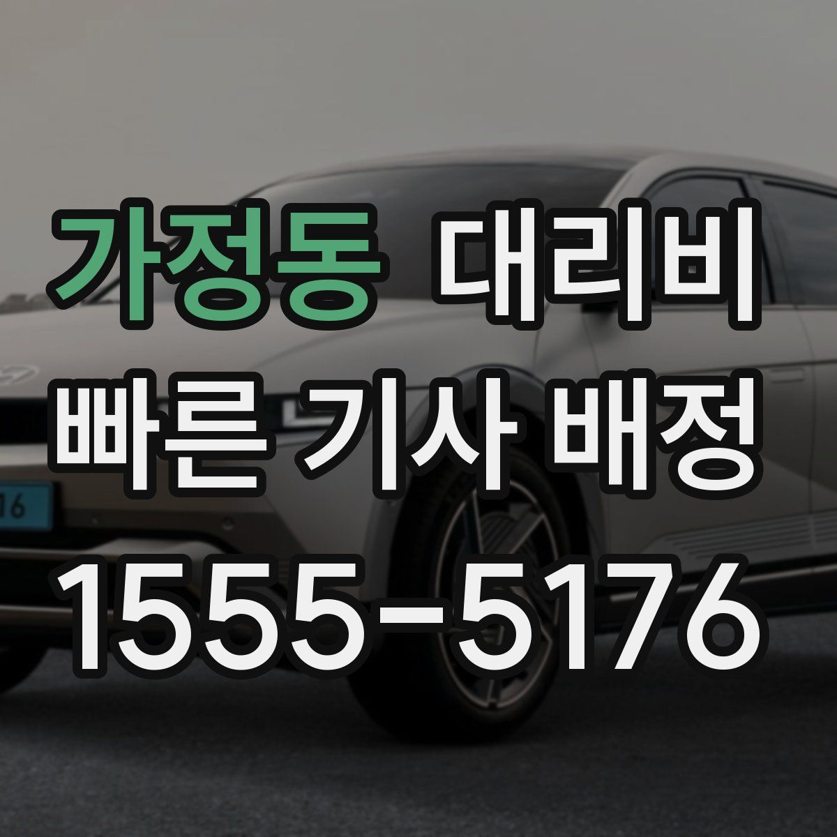 가정동 대리운전