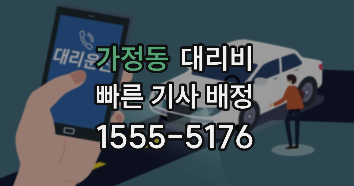 가정동 대리운전 가격