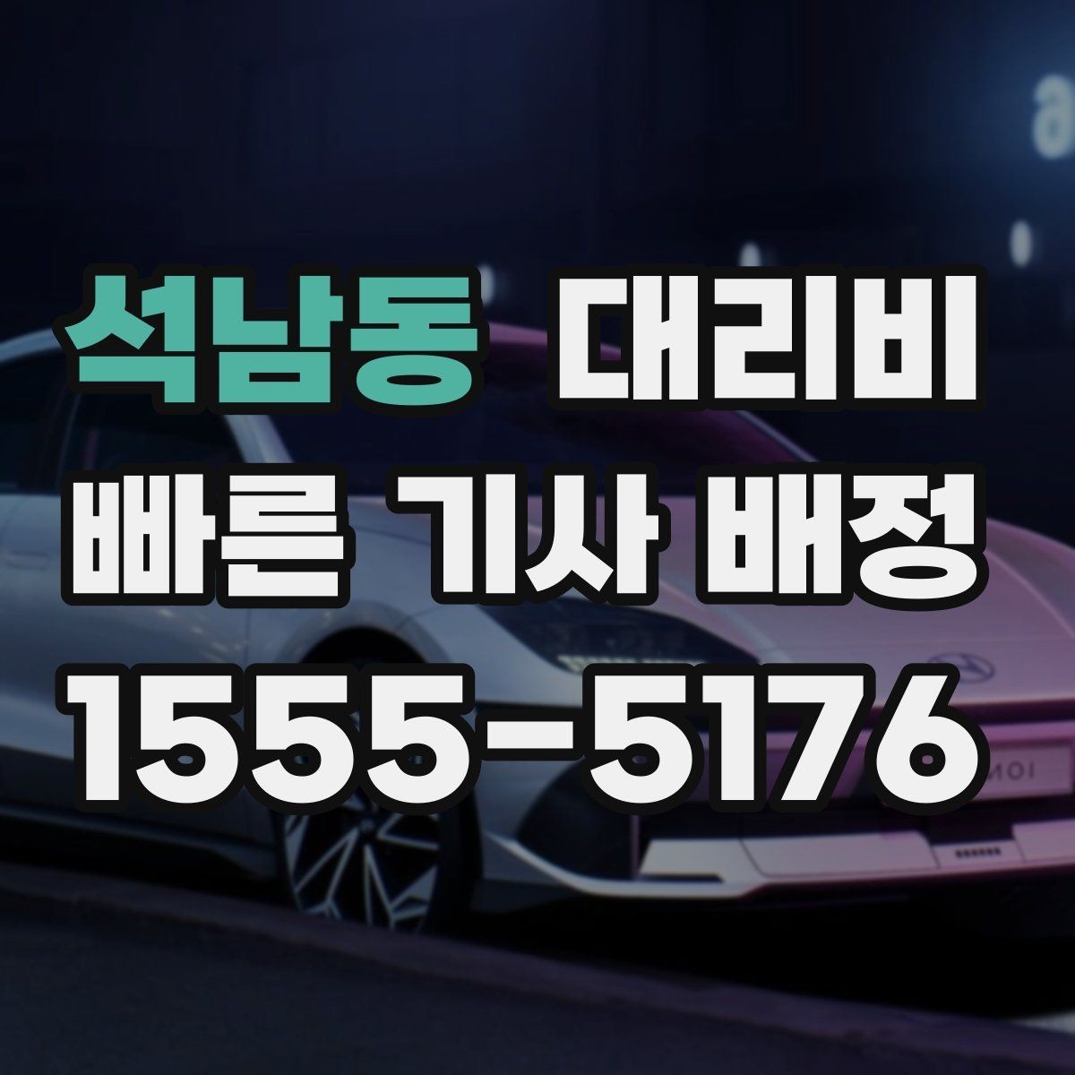 석남동 대리비 야외 행사 후 귀가 동선 잡는 법