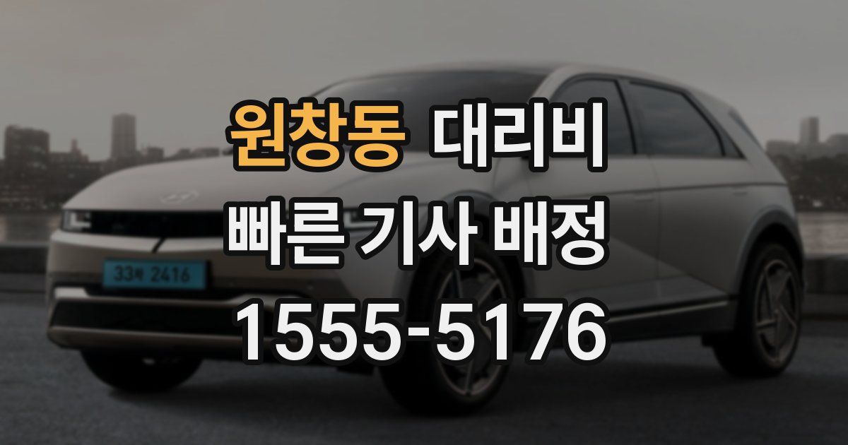 원창동 대리운전 가격