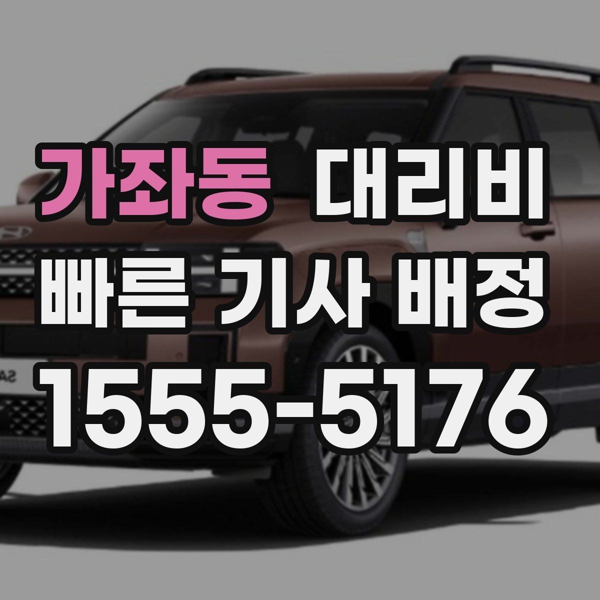 가좌동 대리비 여러 명이 함께 있을 때 호출 순서
