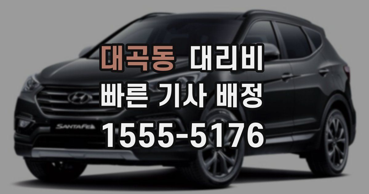 대곡동 대리운전 가격