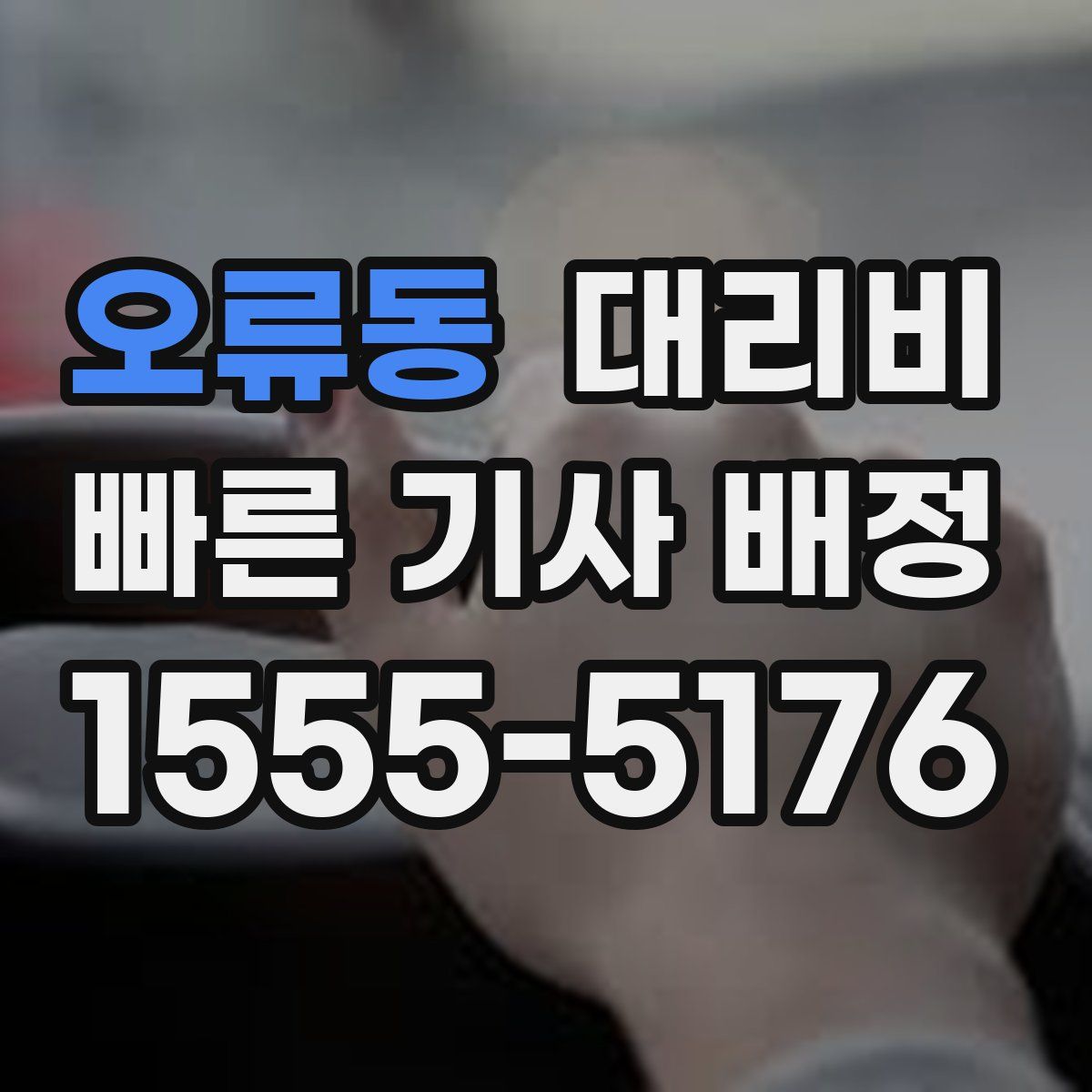 오류동 대리운전