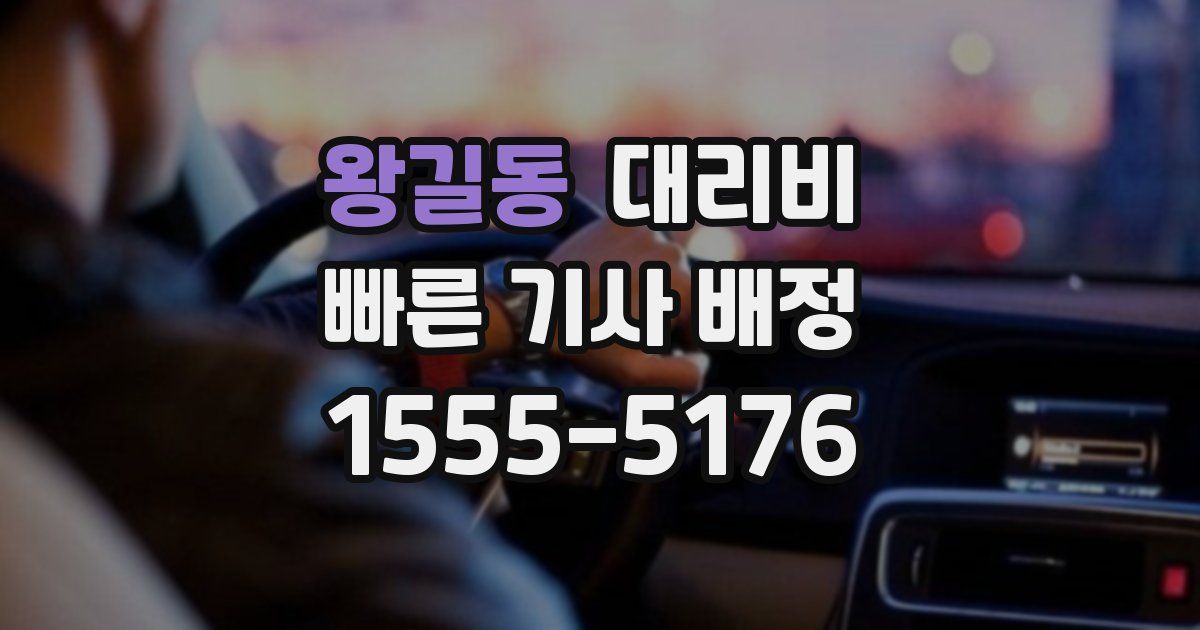 왕길동 대리운전 가격