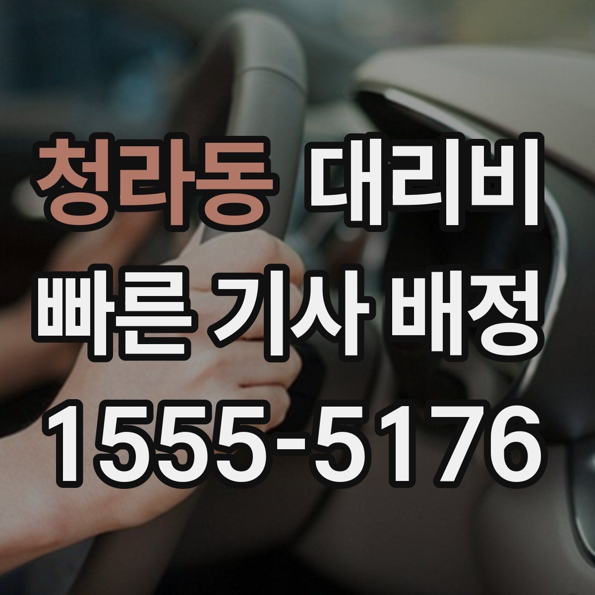 청라동 대리비 대기 상황에서도 깔끔히 마무리하기
