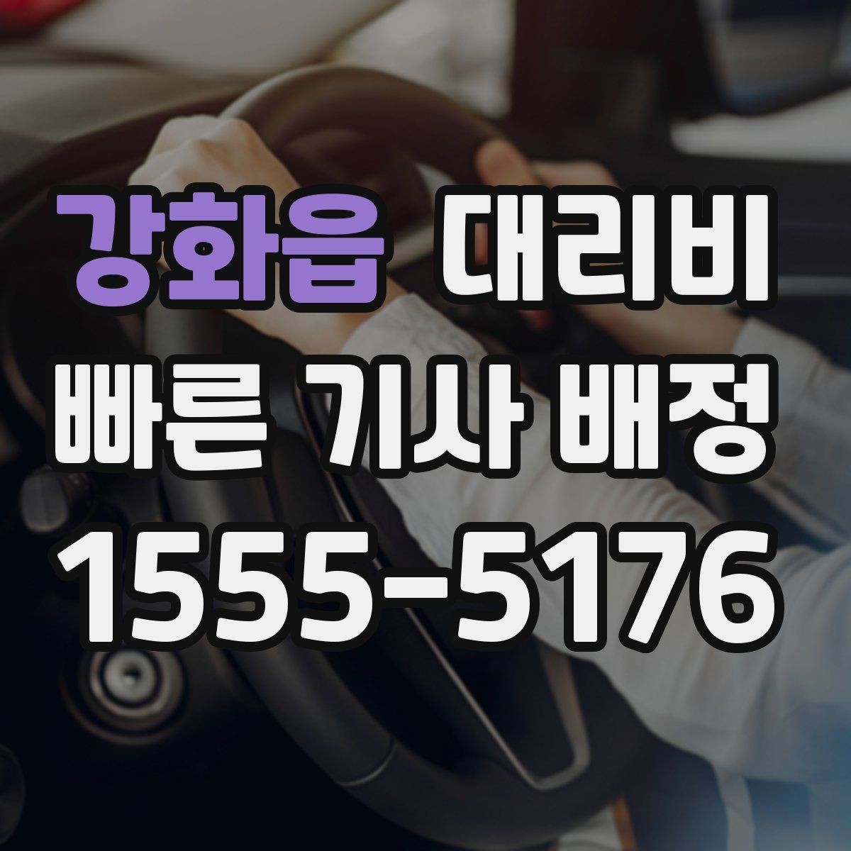 강화읍 대리비 대략 안내만으로도 충분한 경우