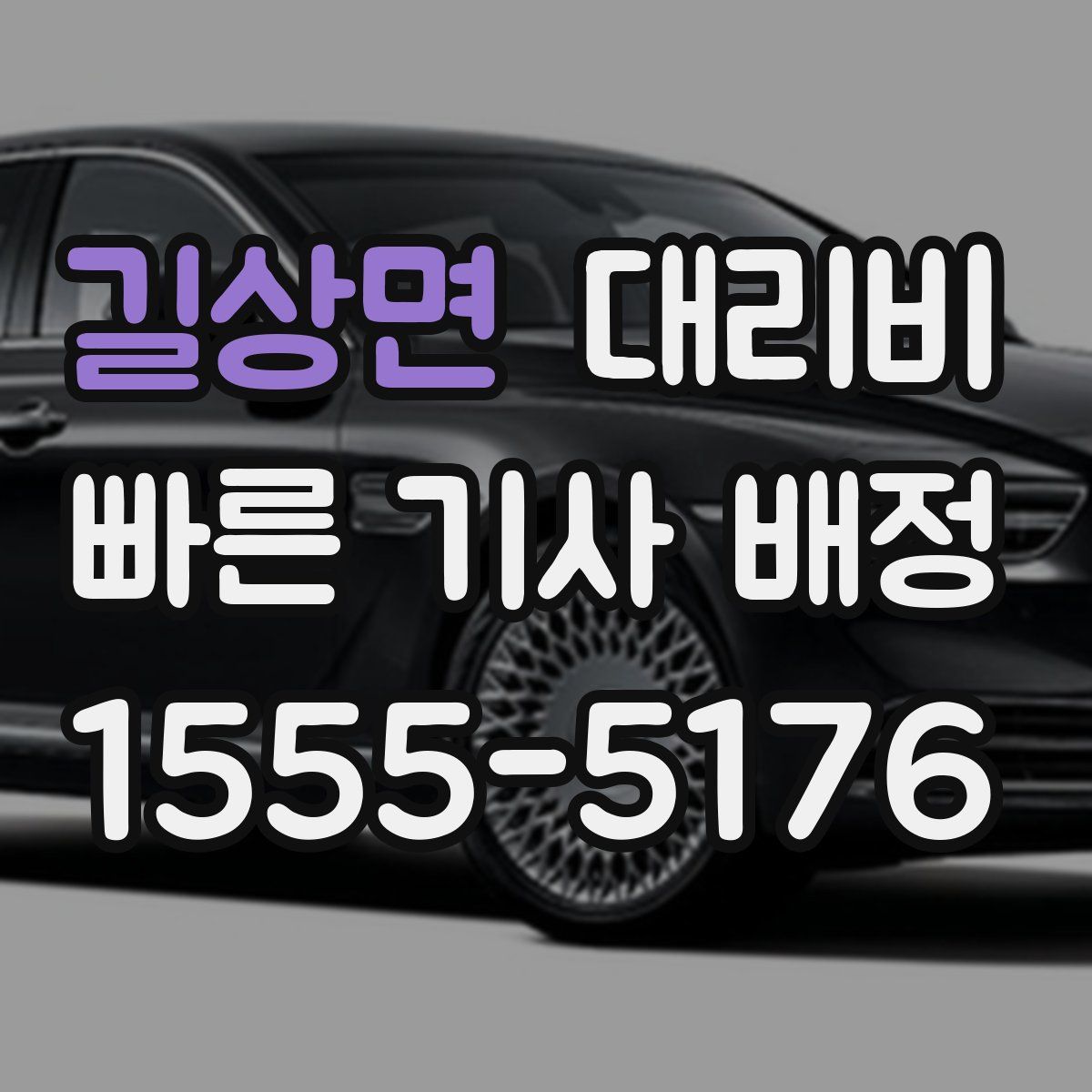 길상면 대리운전