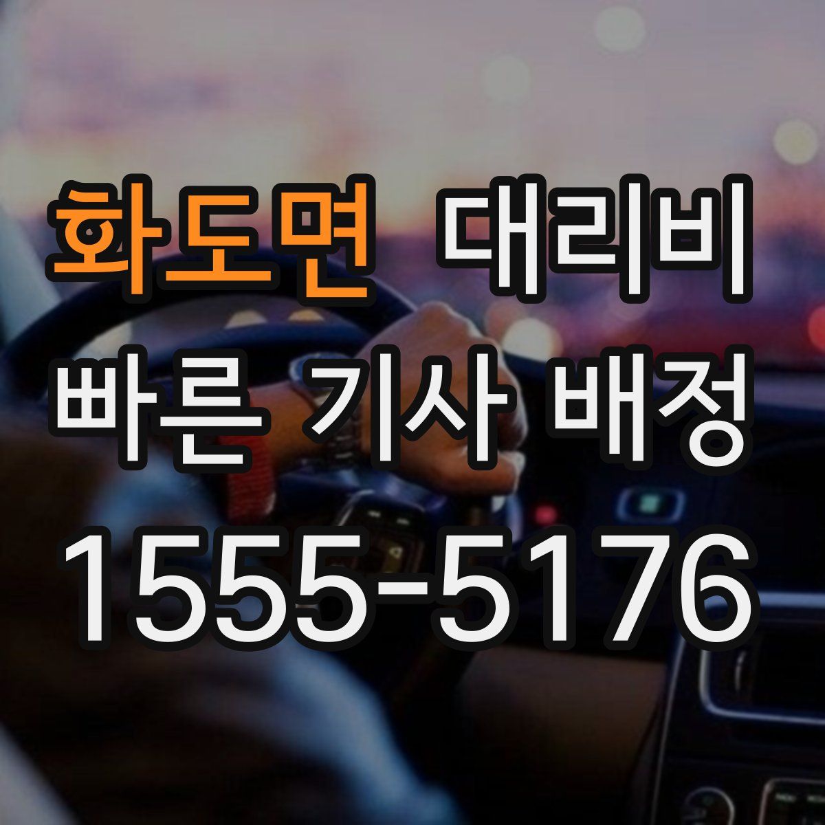 화도면 대리운전