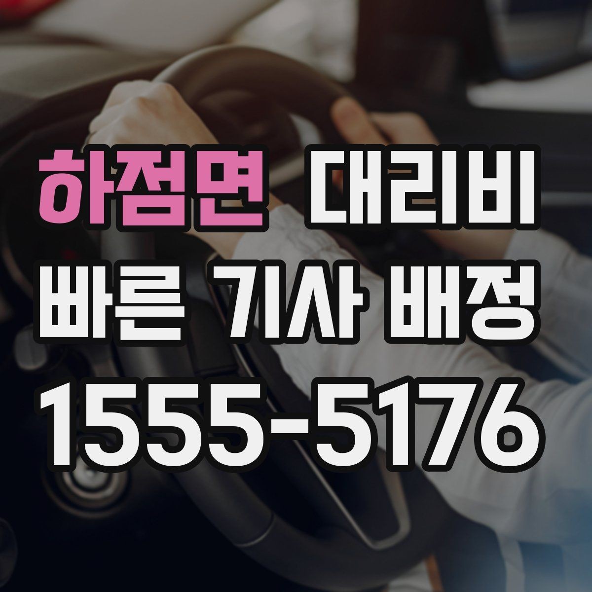 하점면 대리비 안내를 받을 때 픽업 존이 복잡하면 이렇게