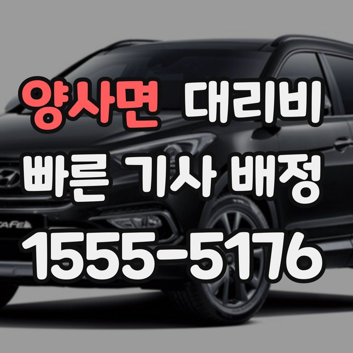 양사면 대리비 출발지 목적지 말고 더 필요한 정보
