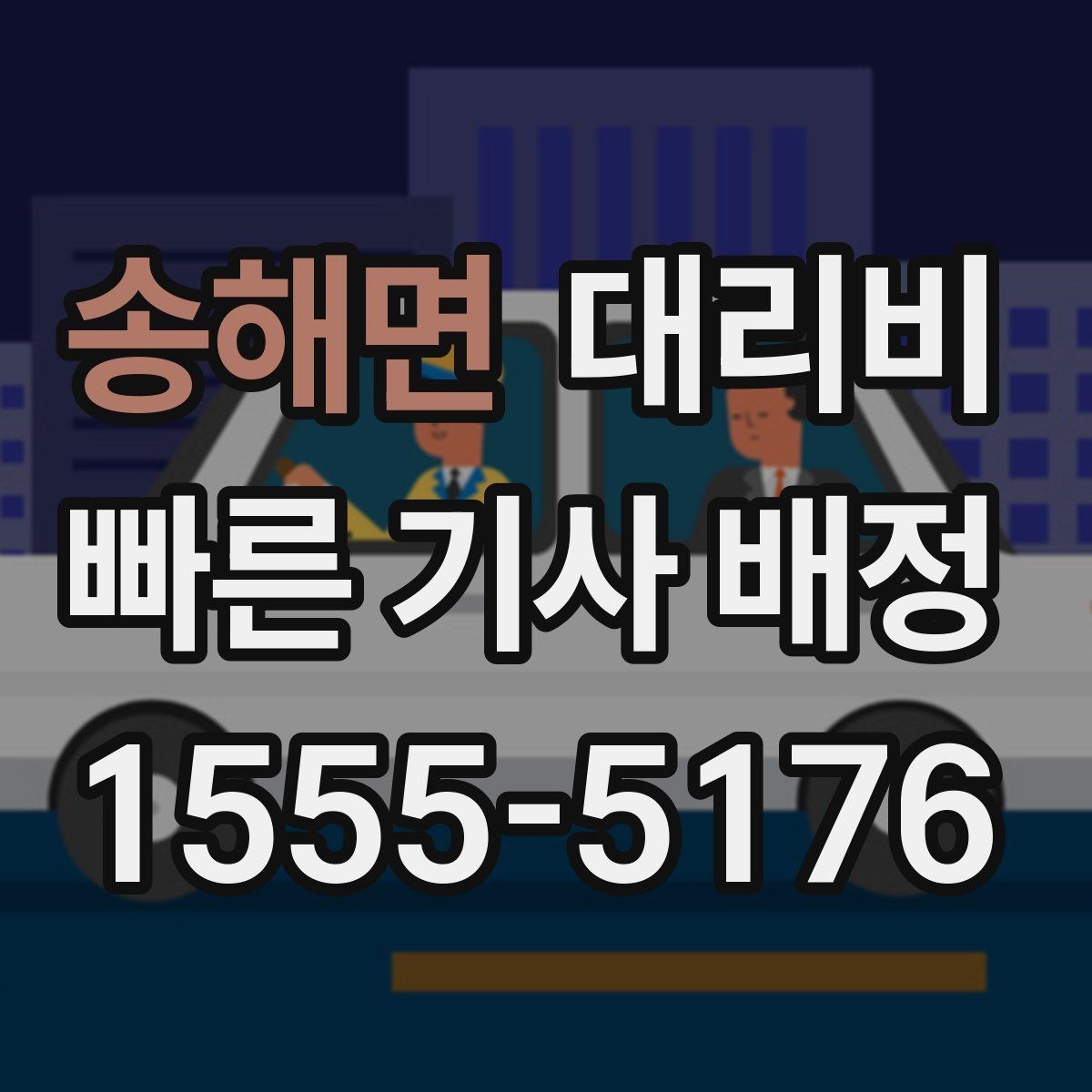 송해면 대리비 초행길 이동은 어떻게 안내받을까