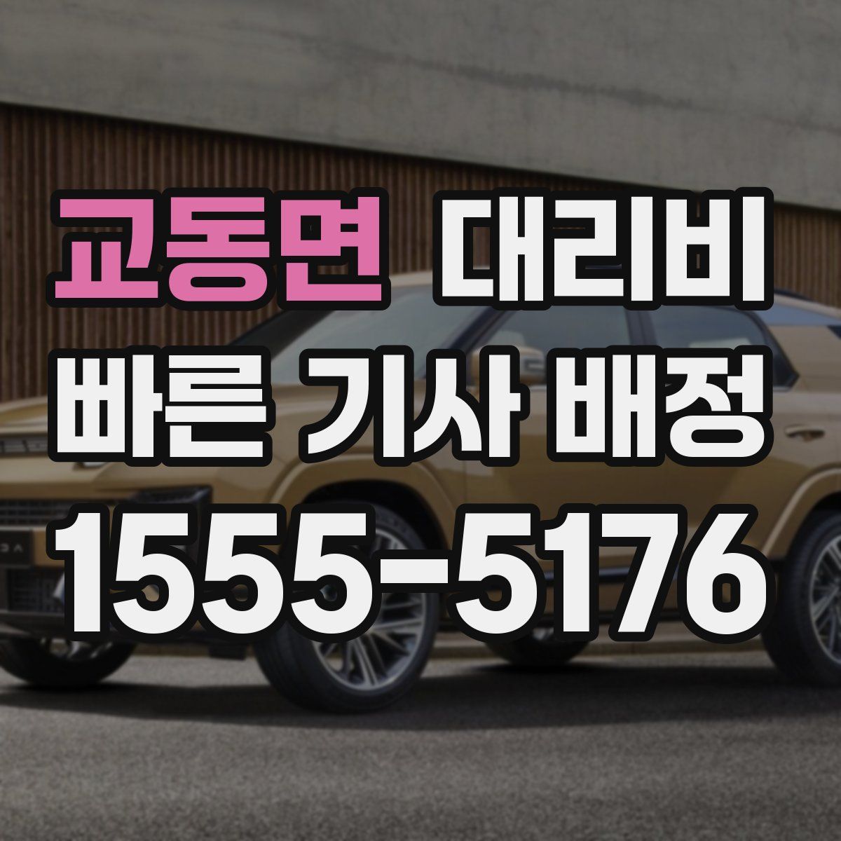 교동면 대리운전