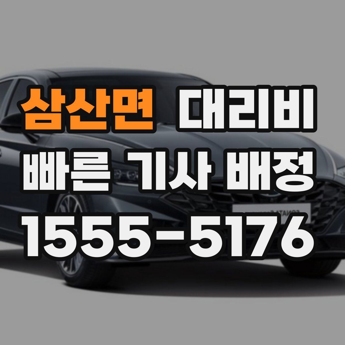 삼산면 대리운전