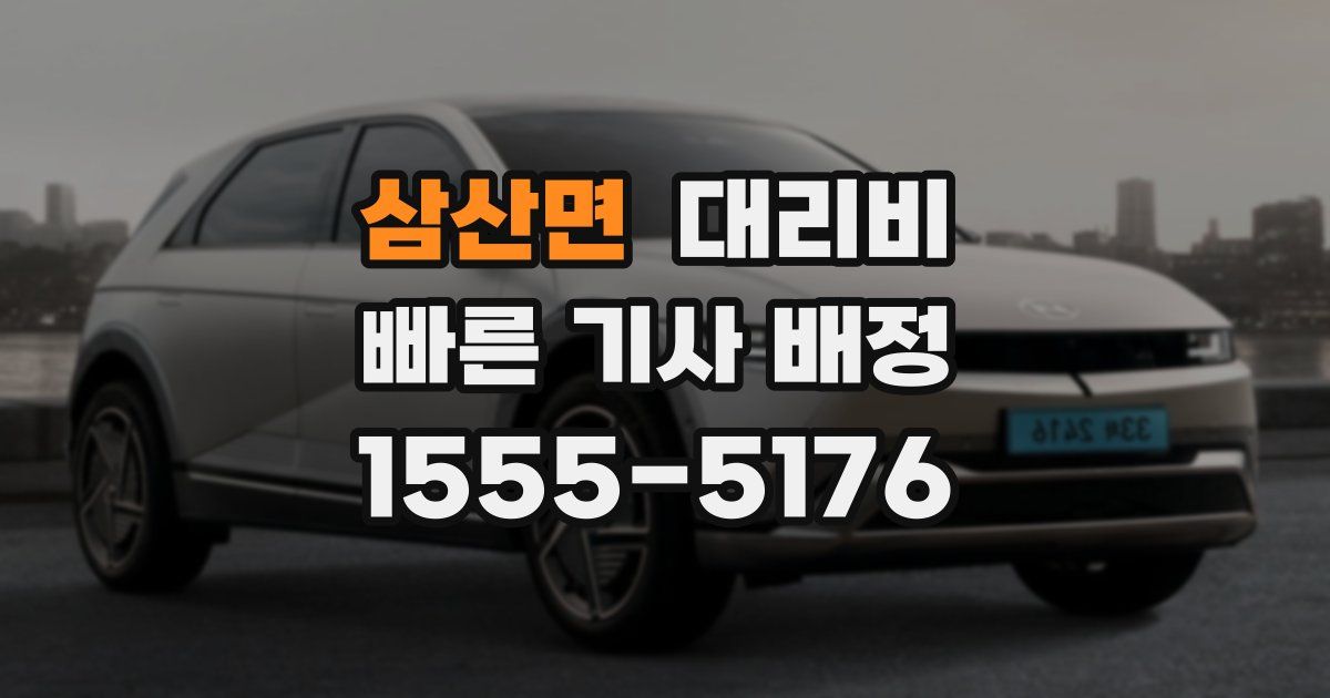 삼산면 대리운전 가격