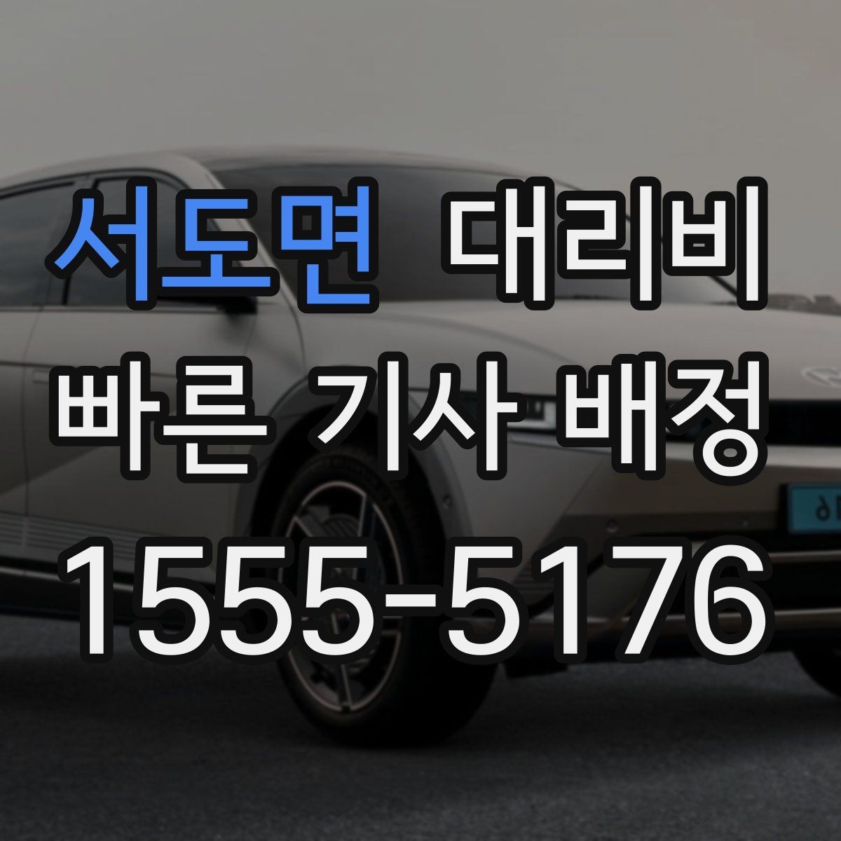 서도면 대리비 새벽 공항 픽업 일정 잡는 법