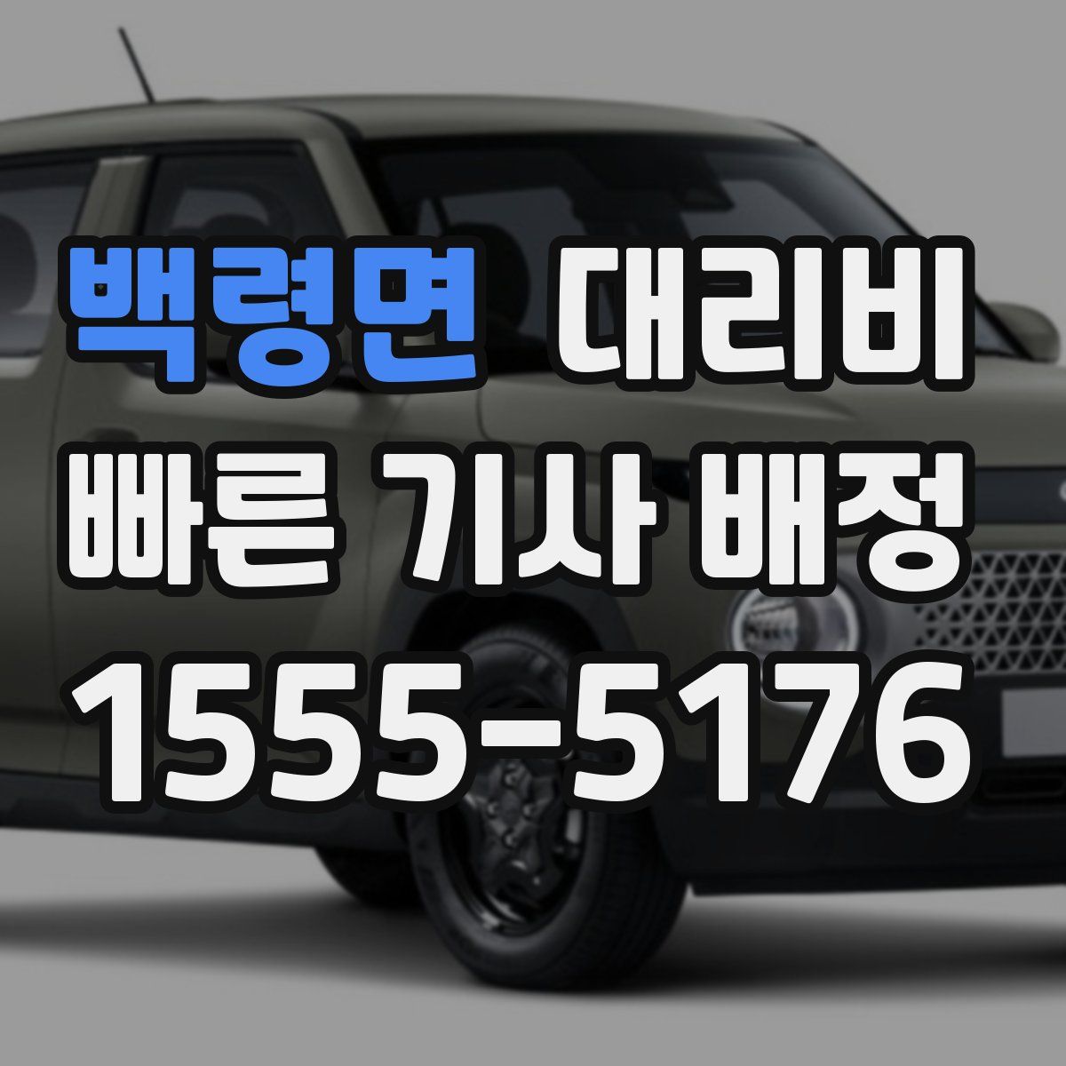 백령면 대리운전