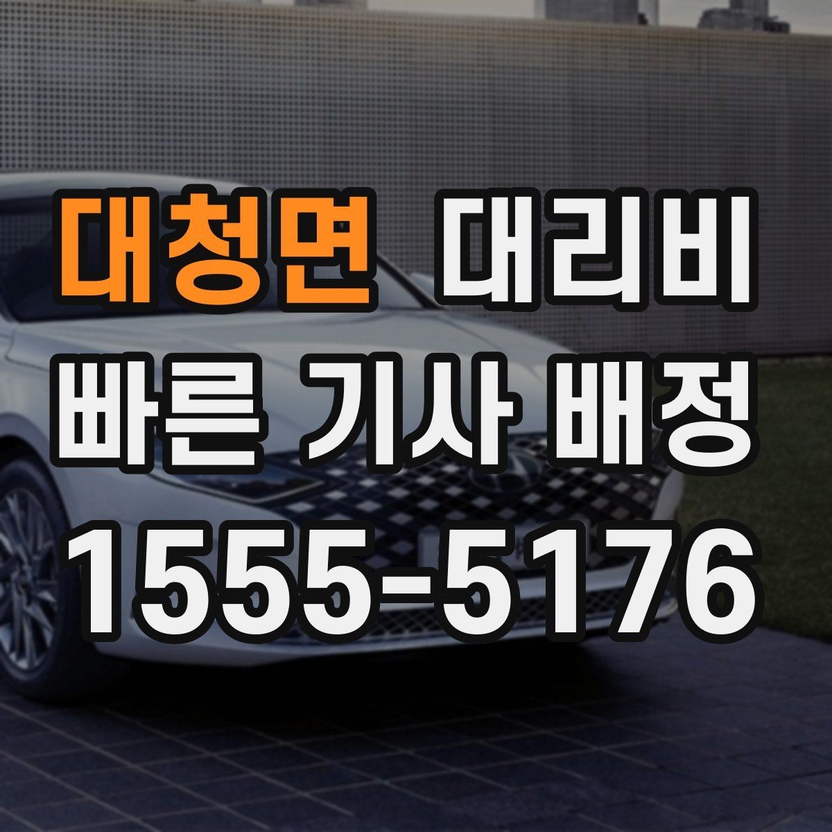 대청면 대리비 대기 시간이 생길 때 체크할 기준