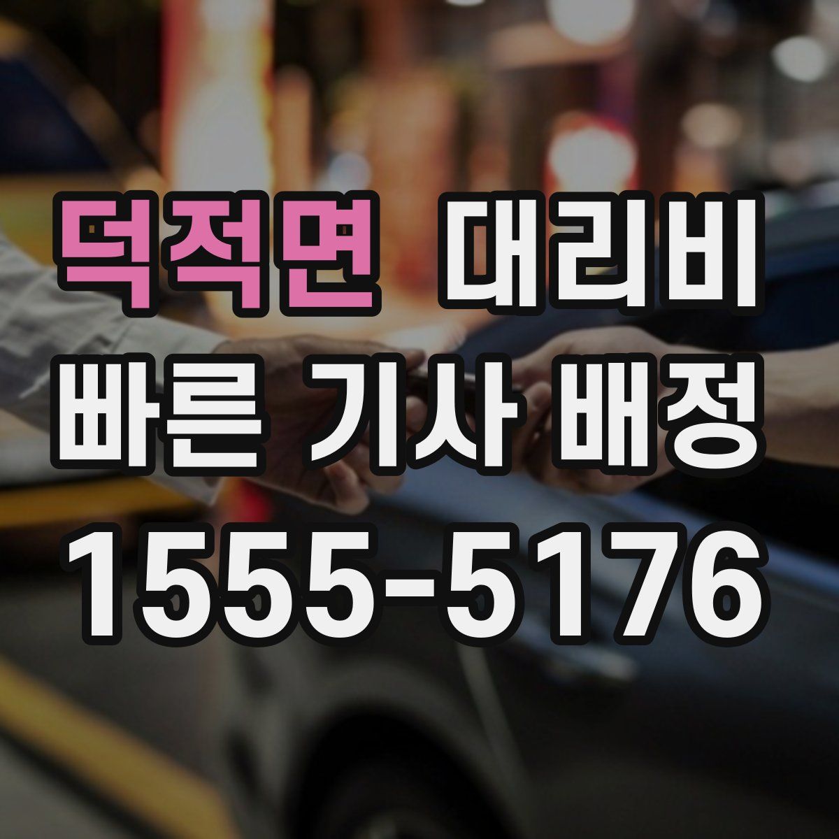 덕적면 대리운전