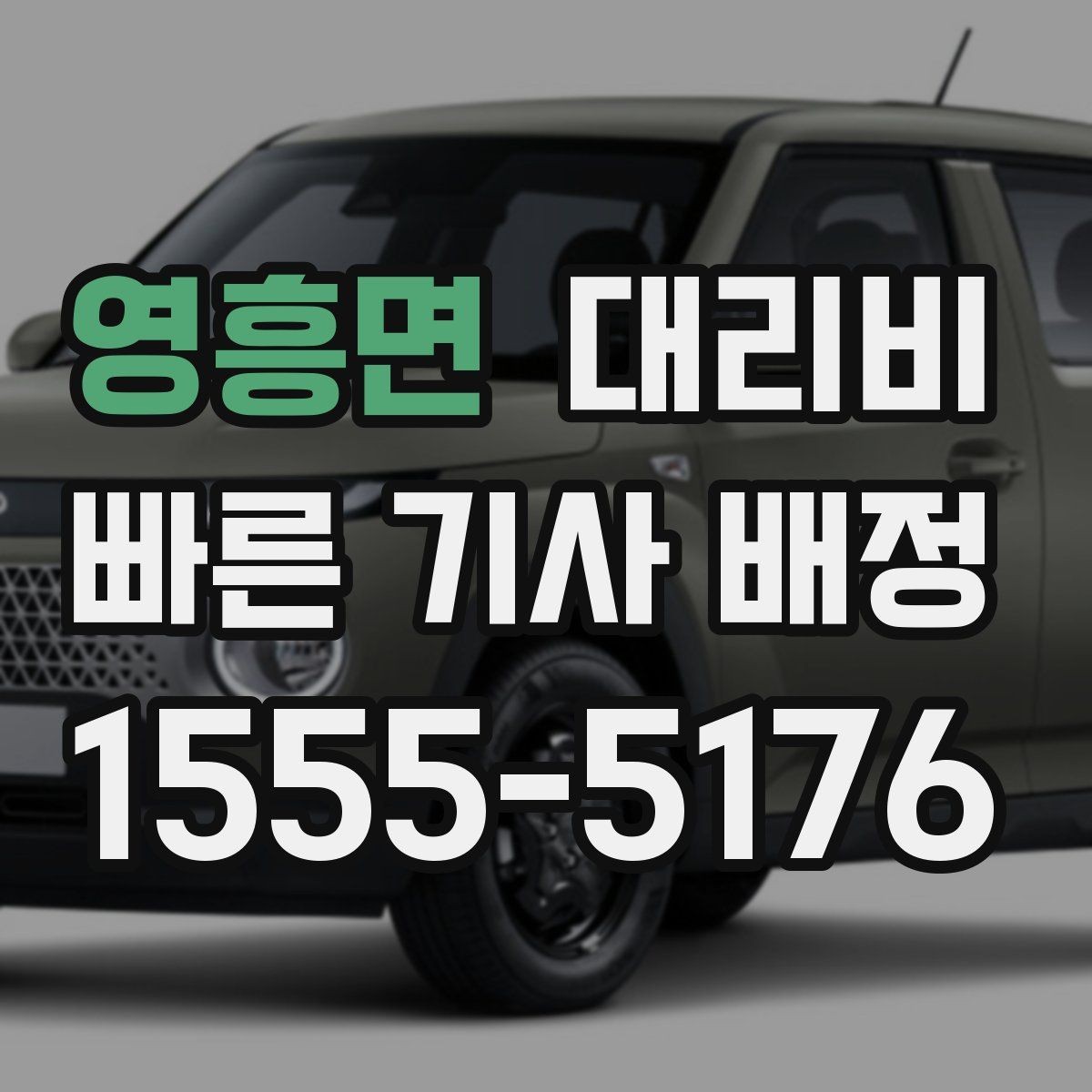 영흥면 대리비 관련해서 공항 이동 팁