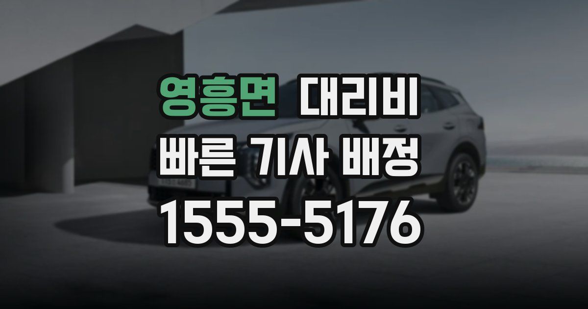 영흥면 대리운전 가격