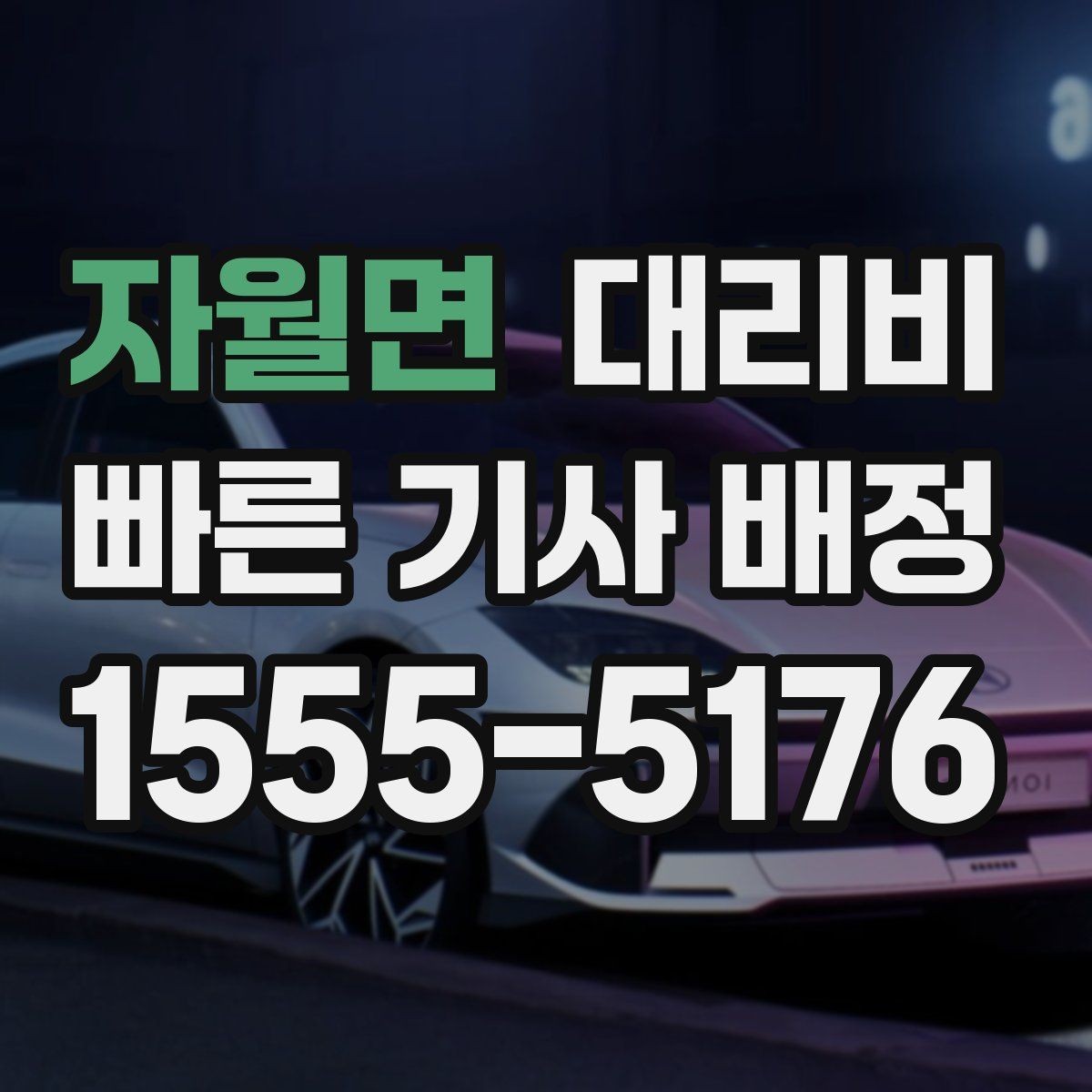 자월면 대리비 날씨 변수까지 고려한 예약 방법